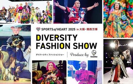 大阪・関西万博で“多様性のランウェイ” 新庄監督と親交あるデザイナー演出「ダイバーシティファッションショー」に注目