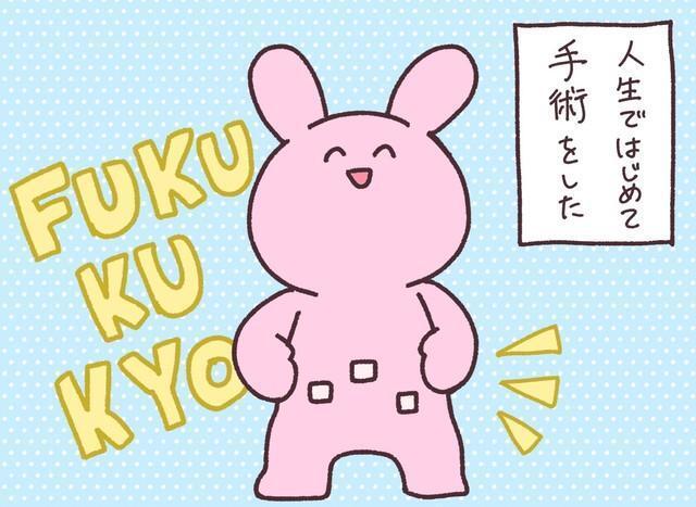 人生で初めて手術を受けた兎星さん（兎星しずかさんの提供）