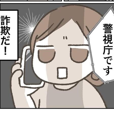 「警視庁です」と不審電話　「（キター！詐欺だ！）」とテンパる私　分かっていても心臓バクバクで爪跡残す余裕なし【漫画】