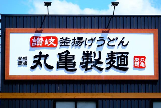 人気うどんチェーン店の「丸亀製麺」※画像はイメージです（beeboys/stock.adobe.com）