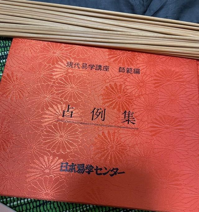 エナガさんの祖父が愛読した易学のテキスト（エナガさん提供）