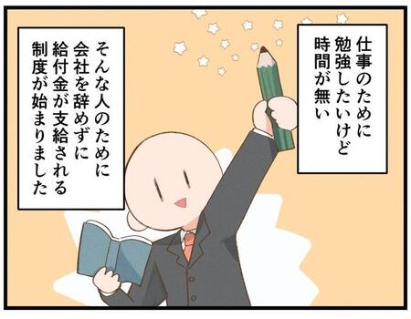 「勉強したいけど時間がない」→ならば30日以上休んで！？　無給で学べば“給付金”……10月から始まった新制度とは？