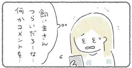 SNSで見た“ペットの訃報”に言葉が出ない…　「なんてコメントすればいいの？」悩んだ末に選んだ「いいね」の一押し　共感の声1.1万【漫画】