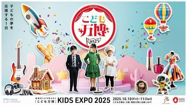 未来のトビラをひらく「こども万博」（画像提供：こども万博実行委員会）