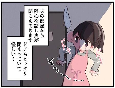 夫が夜な夜な部屋にこもって「君だけだよ」… 妻が怒るよりも笑ってしまった“浮気相手”とは 拍子抜けするその正体