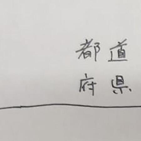 住所の都道府県記入欄 いつも「北海」と書いて「道」を選択…「北海道ってひとつの言葉なのに」 30年の違和感を解消した“神フォーマット”にSNS大反響