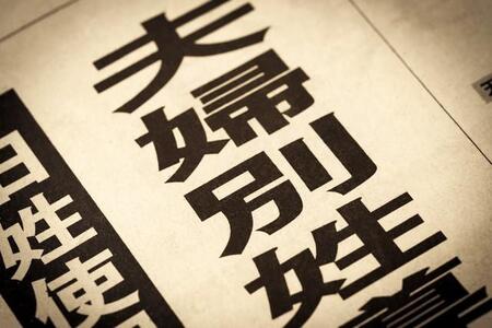 約2人に1人が「夫婦別姓に前向き」 賛成派は男性よりも女性多く