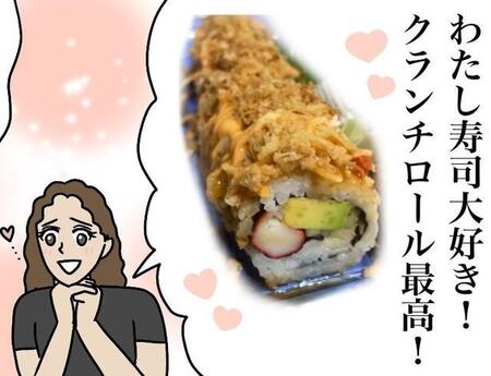 外国人「クランチロール最高!」私「…(パン粉かかった魔改造ね)」 海外のお寿司はワンダーランド!【漫画】