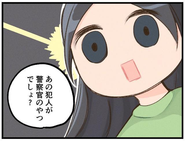 「あの犯人が警察官のやつでしょ？」
