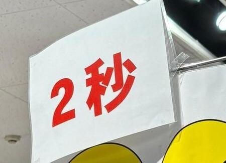 スーパーの天井に、デカデカと「2秒」……その後ろには？　　SNSで繰り広げられた、さまざまな考察
