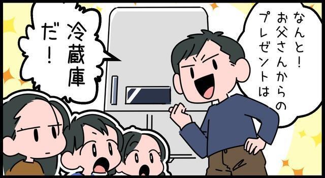 お父さんからのプレゼントは…