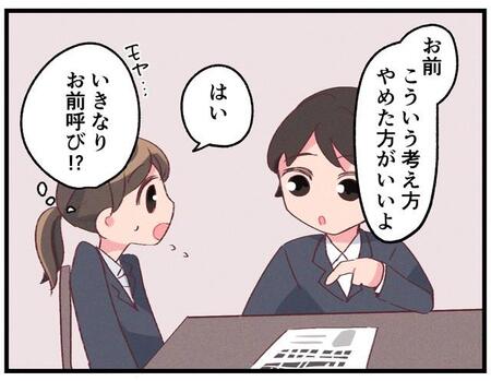 いきなり「お前」呼び！？