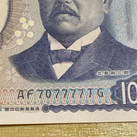 「すごい、見て！」妻が見つけた“7”が並ぶ1000円札　するとよく似た番号が9枚続き…「まるでニセ札のようだ」「こんなこともあるんだね」
