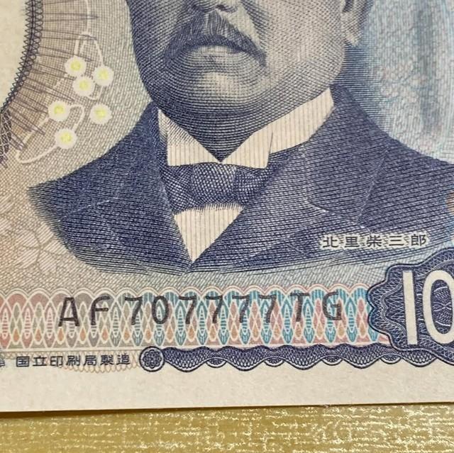 すごい、見て！」妻が見つけた“7”が並ぶ1000円札 するとよく似た番号が