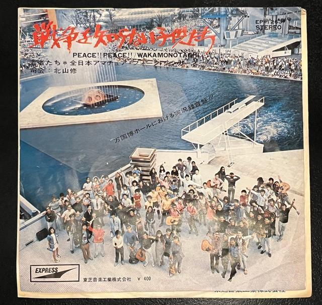 「戦争を知らない子供たち」全日本アマチュア・フォーク・シンガーズ名義のレコード（浦田博信さん所蔵）