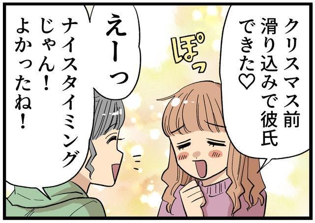クリスマス前、友人に彼氏ができた…！