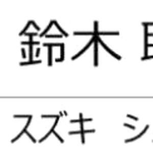 もらった名簿に自分の名前がない！？　“衝撃の間違われ方”に「新境地に到達しました」　同じ漢字を持つ“恥”経験者からもコメント続々