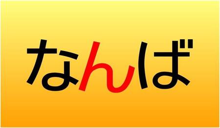 「なんば」の「ん」は「n」「m」どっち？