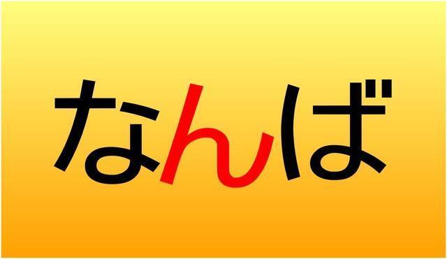 「なんば」の「ん」は「n」「m」どっち？