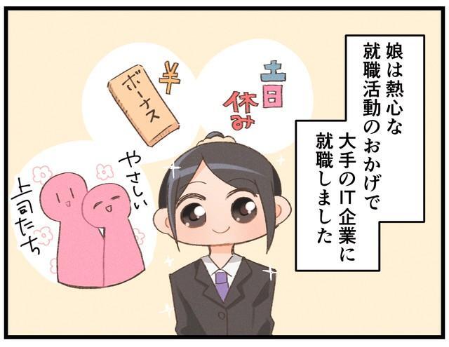 せっかく就職できた我が子だったが…