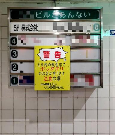 「警告　ビル内の飲食店でボッタクリのお店が有ります」　どストレートな注意パネルに足がすくむ