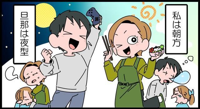 夜型の夫、朝型の妻、生活にすれ違いが…