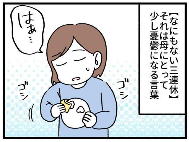 三連休に自由を奪われていく母…　息子は「昼ごはん何？」夫は「どこ行くの？」　“無限お世話ループ”にうんざり【漫画】