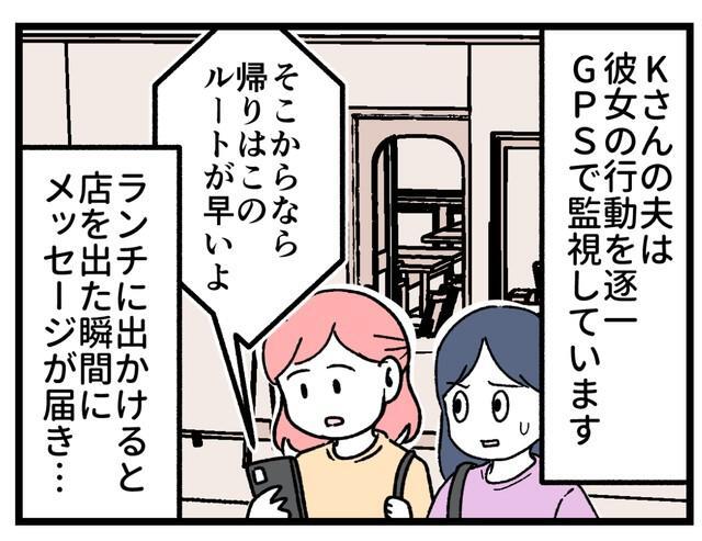 40代妻を夫がGPSで監視→メールを見たら「帰りはこのルートで」　周囲の友人が恐怖……でも、見直した理由とは？【漫画】