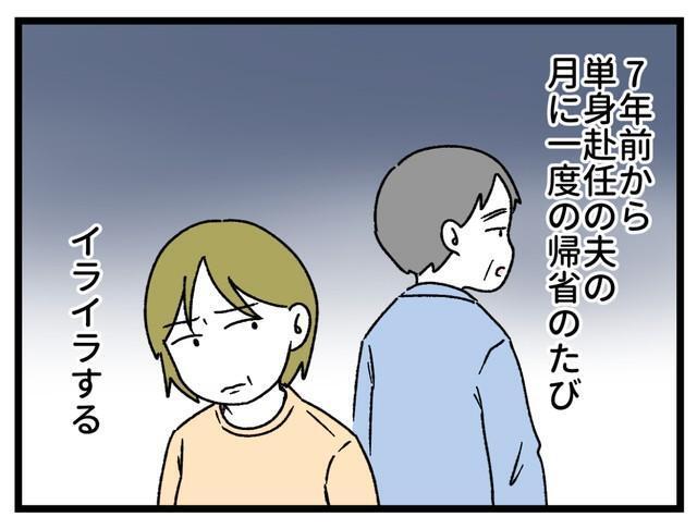 夫のいない生活に慣れたせいで…