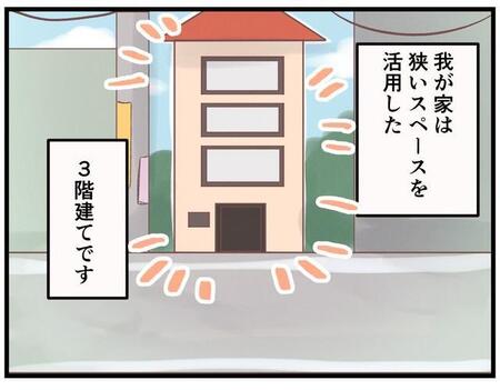 狭小3階建て住宅ならではの悩みとは…