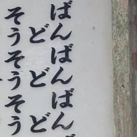 「ばんばんばん…」ネットで噂の“謎の看板”　岩手・中尊寺で実物を確認…タテ読みではなかった“正体”とは？