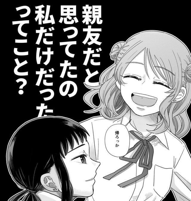 親友だと思ってたの私だけ？（信豆めきさん提供）