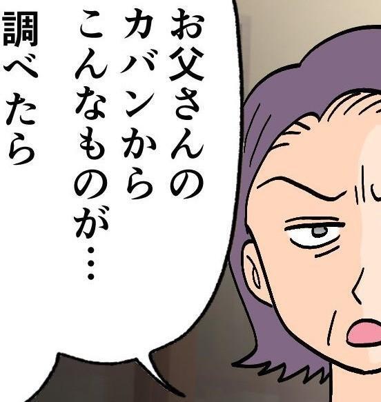 一昨年、浮気が発覚した父親のカバンから出てきた黒くて細長い機械…これは一体？