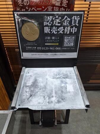 本物と勘違い！？ 白昼の京成船橋駅前、金取扱い店の店頭でショーケースごと消えた「レプリカ金貨」