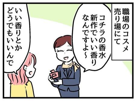「いい香りかはどうでもいい、男ウケ一番で」香水売り場の一言　下着も「一軍・二軍」で分ける令和女子に、バブル世代が絶句【漫画】