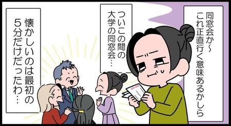 【漫画】懐かしさは5分、疲労は2時間…大人になってからの同窓会がしんどい　笑顔の裏で繰り広げられるマウント合戦