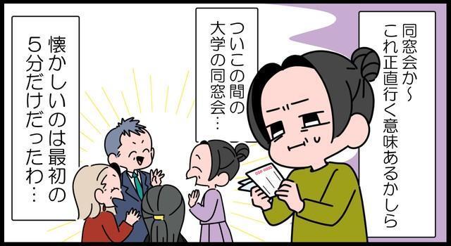 大人になってからの同窓会、懐かしくて楽しいのは最初だけ…