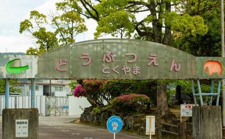 徳山動物園※画像はイメージです（J_News_photo/stock.adobe.com）