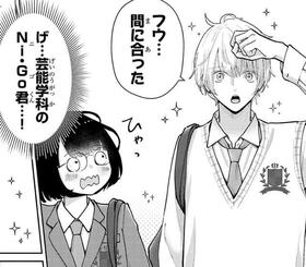 スーパーアイドルのNi・Goって本当にこの学園の生徒だったんだ…！　©蔵人幸明・イトノコ(秋田書店)2024