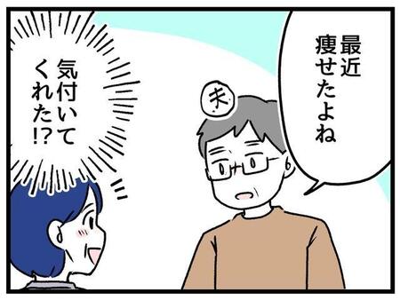 「最近痩せたよね」待ってたぜその言葉！しかし…