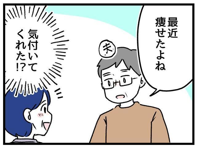 「最近痩せたよね」待ってたぜその言葉！しかし…