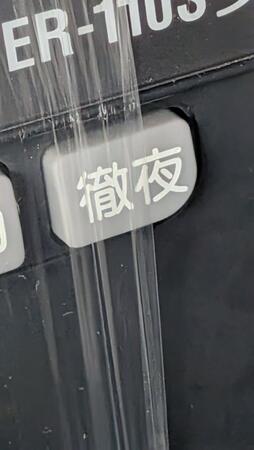 今じゃ考えられないブラック勤務…！？ 古いタイムレコーダーに「徹夜」ボタン、どう使うの？