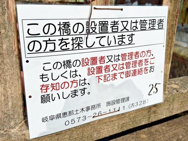 岐阜県恵那市明智町にある「勝手橋」に行政が設置している看板（画像提供：まっちさん）