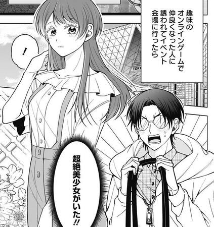 オンラインゲームで仲良くなって……男だと思っていたのに！？　互いに隠していた“正体”に「ギャップがとても良い！」【漫画】