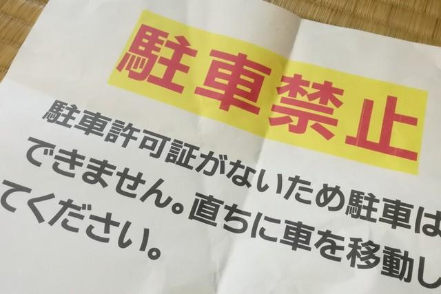 無断駐車の張り紙のポイントは？　※画像はイメージです（photoAC）