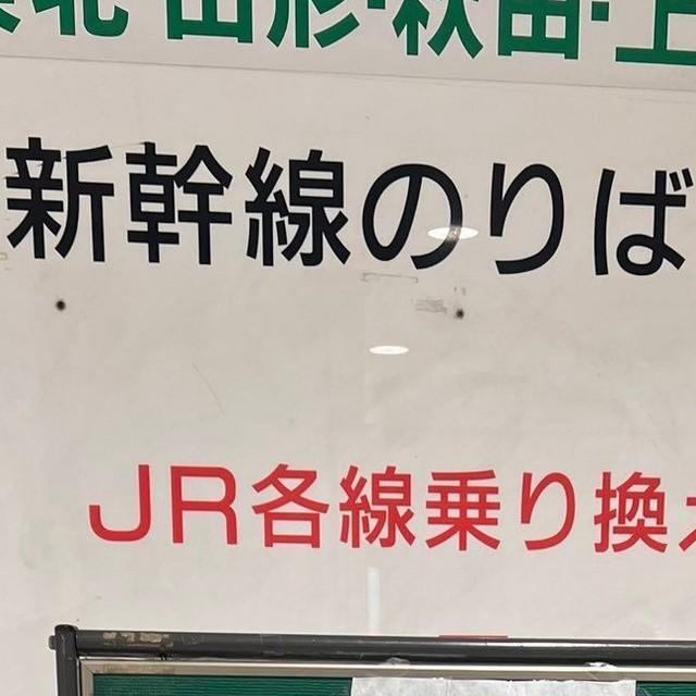 東京駅の新幹線乗り場の改札口に設置されていたのは…／「開明墨汁」公式アカウント提供럫をトリミングしています