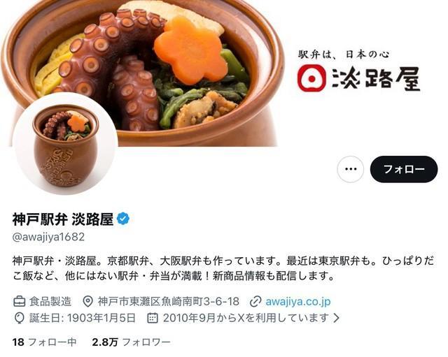 神戸の駅弁メーカー「淡路屋」の公式X