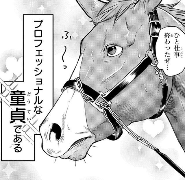 男としての本番経験ナシ！当て馬のアカギファルコ（高草木こぶさん提供）