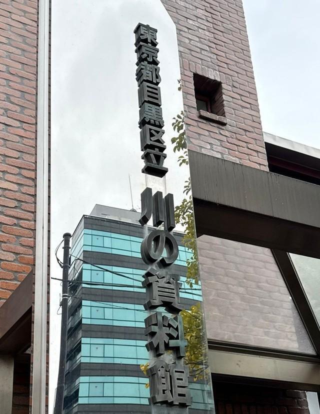 「東京都目黒区立　川の資料館」の看板が…（提供）