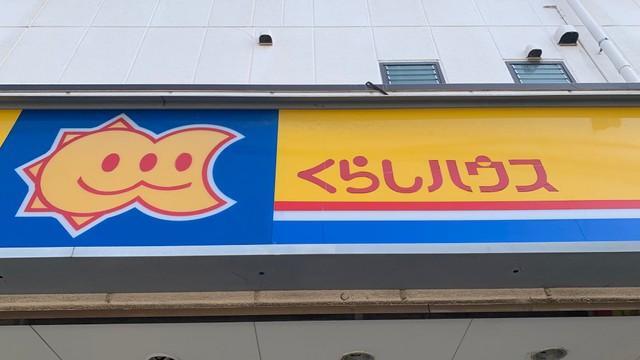 最盛期には首都圏、近畿圏に200店舗近く出店したというくらしハウス（えーてるさん提供）